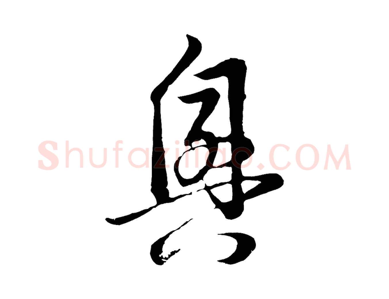 興毛笔行书写法,摘自明代董其昌跋赵吴兴书