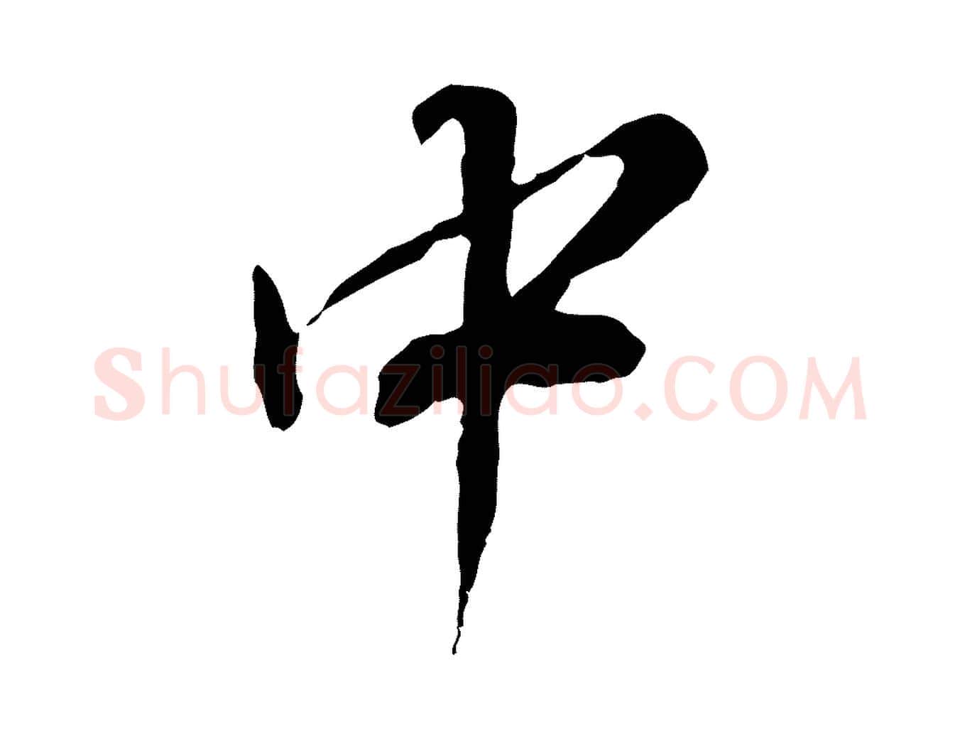 中毛笔行书写法,摘自明代董其昌跋送梨帖