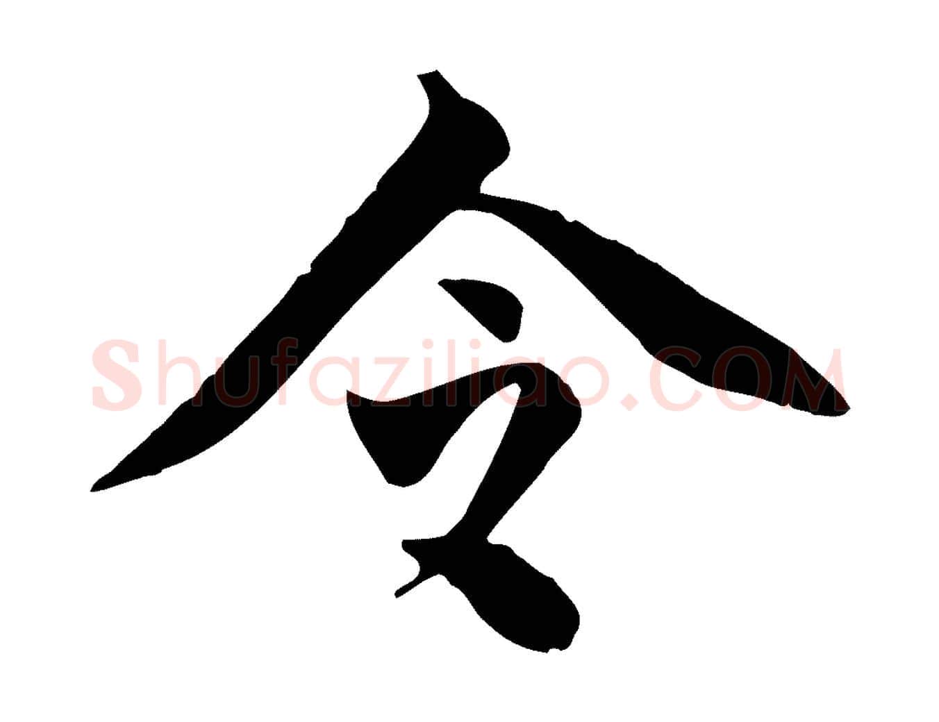 令毛笔行书写法,摘自明代董其昌跋送梨帖