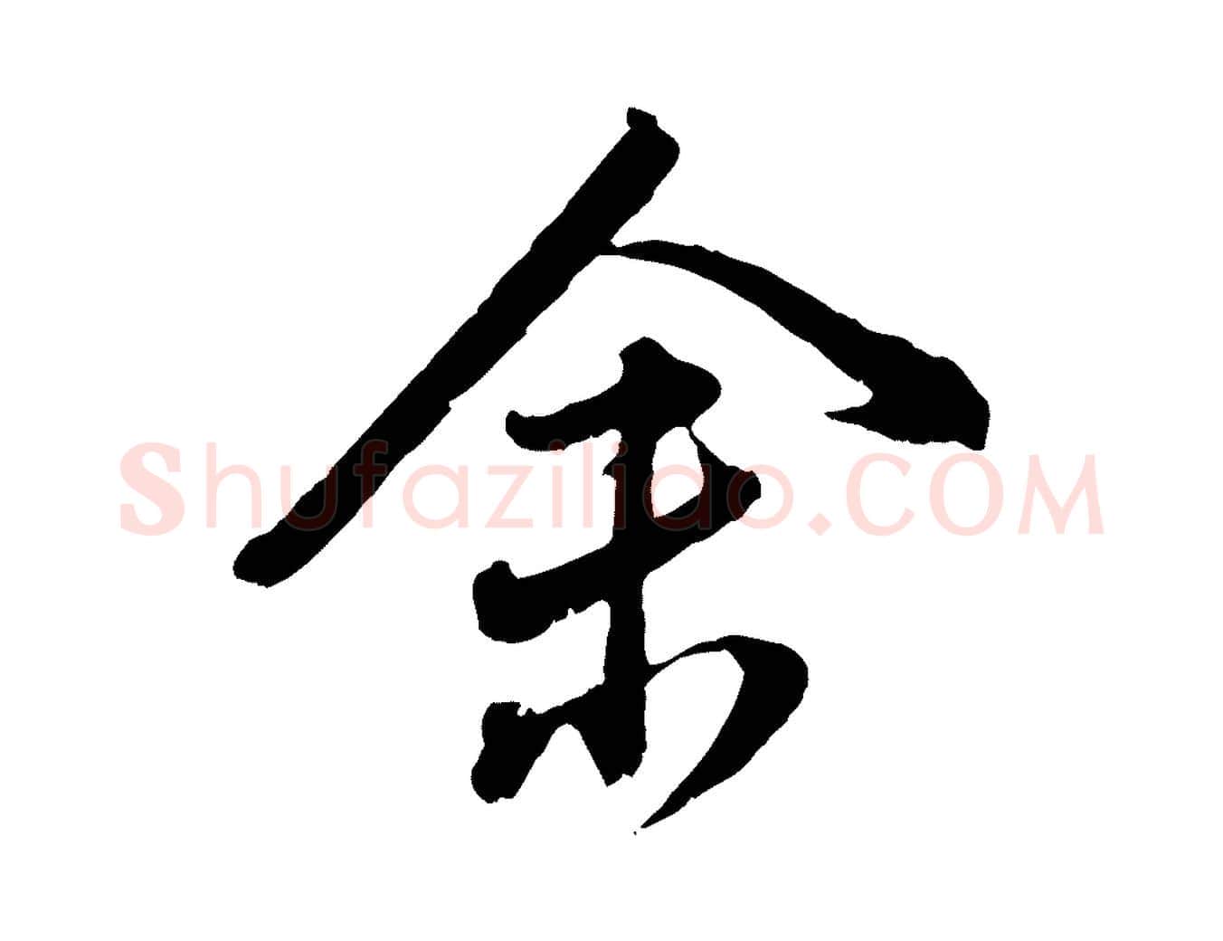 余毛笔行书写法,摘自明代董其昌跋送梨帖