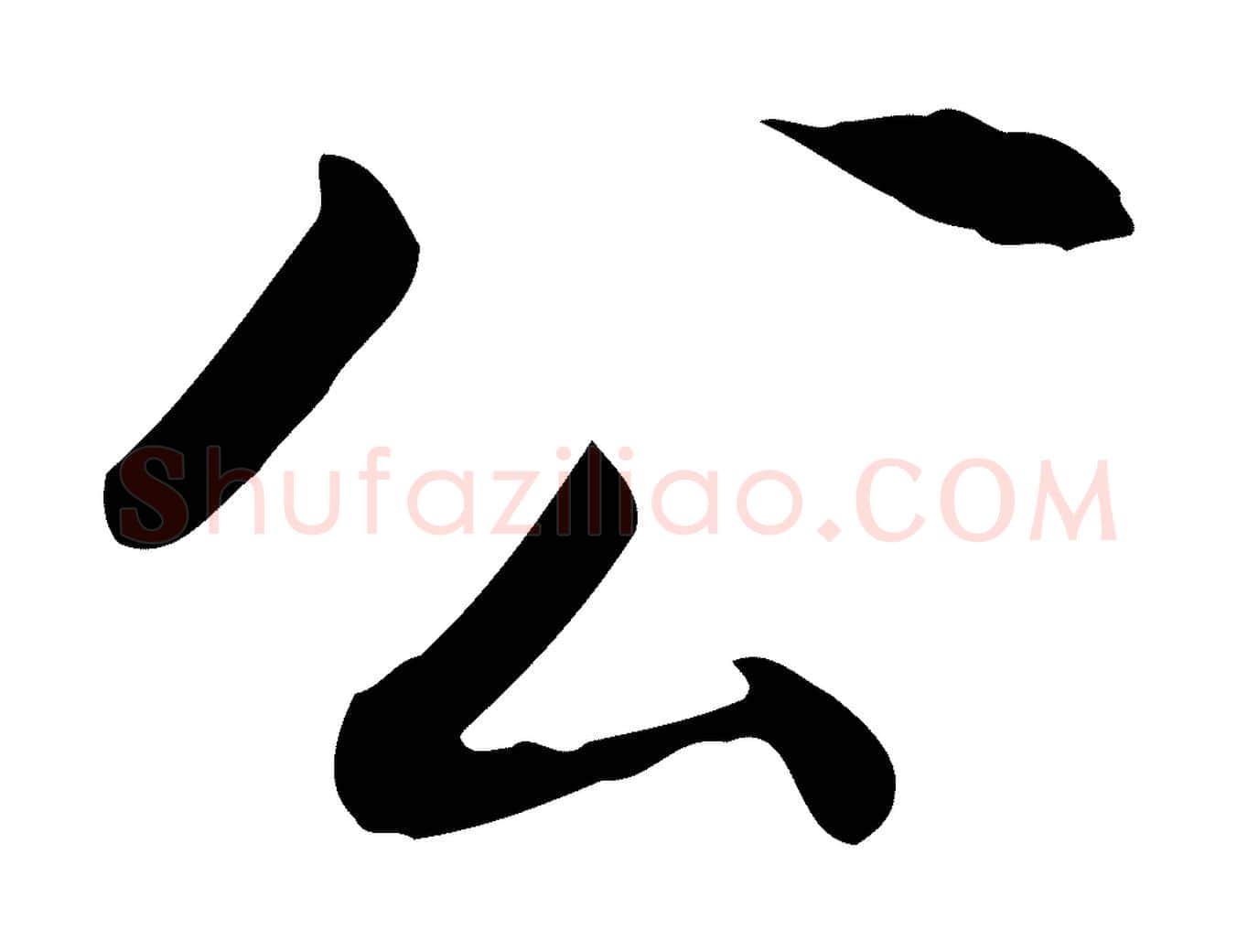公毛笔行书写法,摘自明代董其昌跋送梨帖