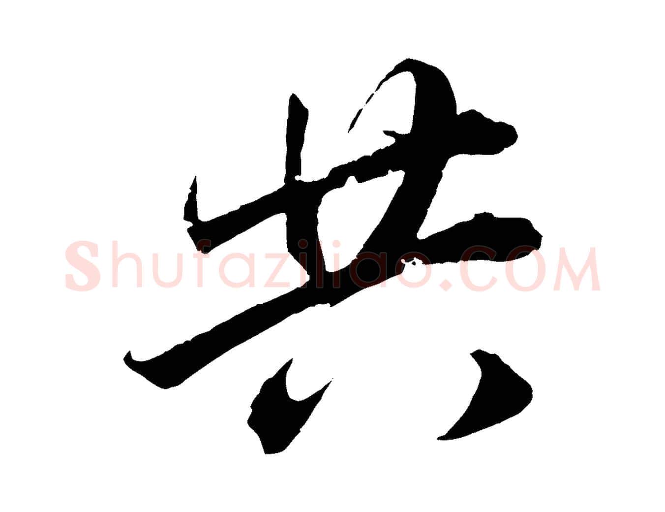 共毛笔行书写法,摘自明代董其昌跋送梨帖