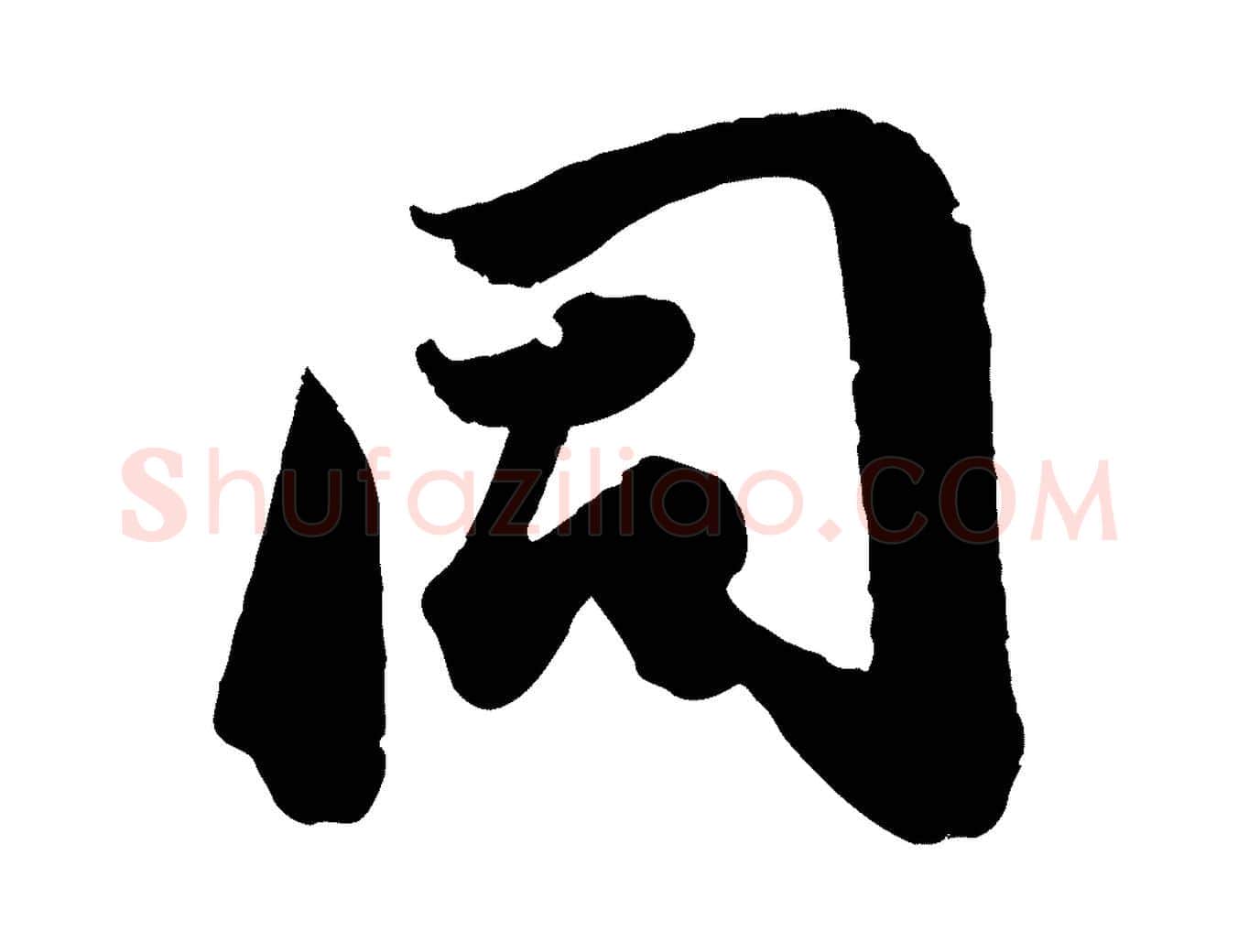 同毛笔行书写法,摘自明代董其昌跋送梨帖