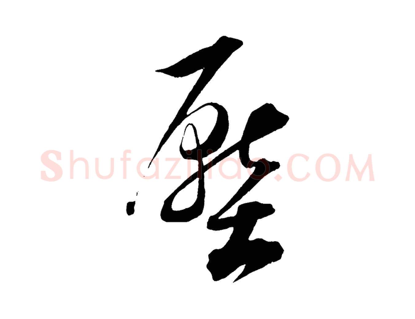 壓毛笔行书写法,摘自明代董其昌跋送梨帖