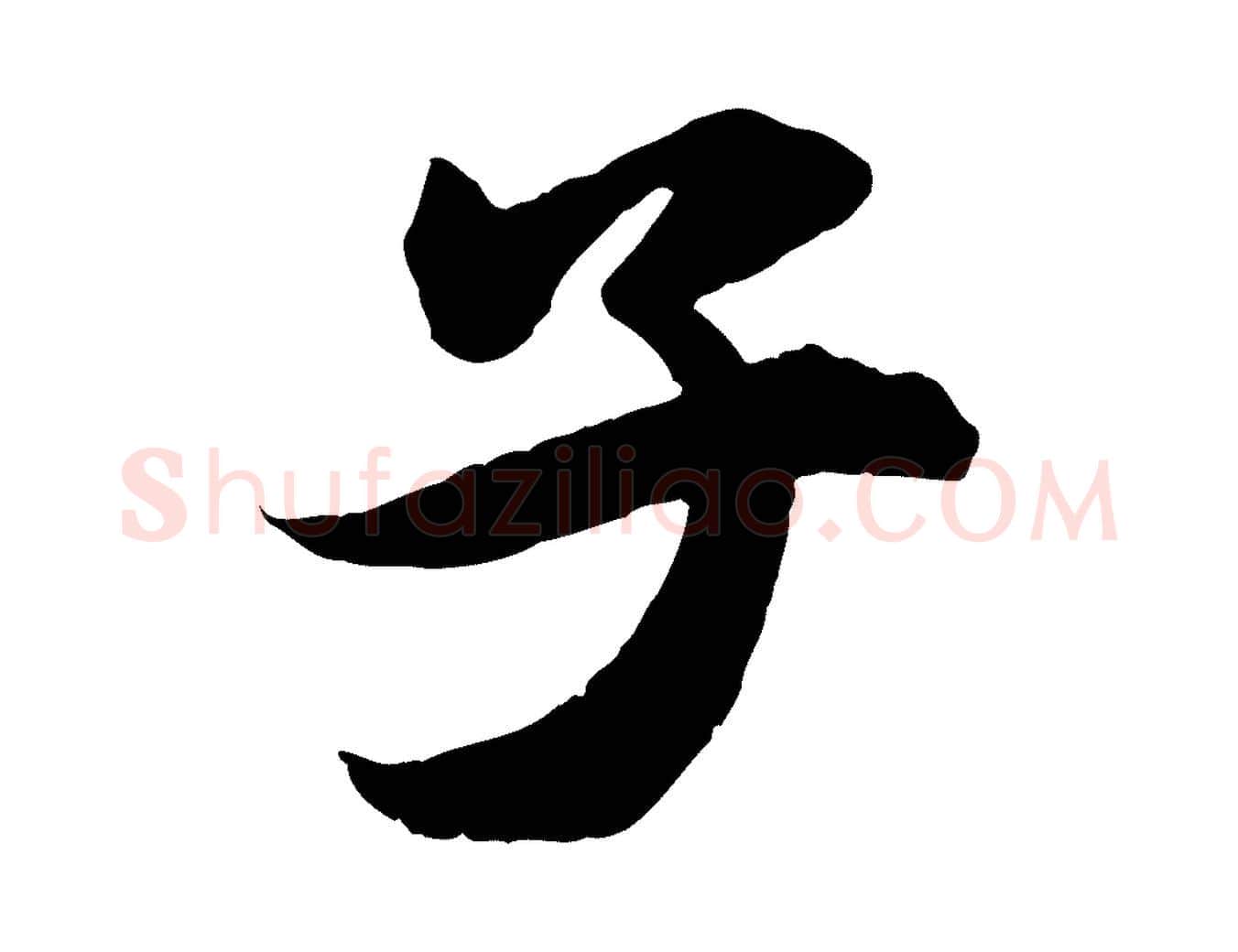 子毛笔行书写法,摘自明代董其昌跋送梨帖