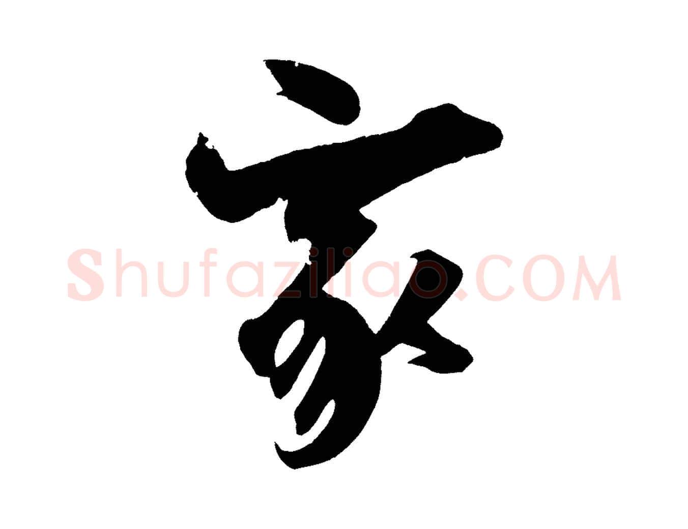 家毛笔行书写法,摘自明代董其昌跋送梨帖
