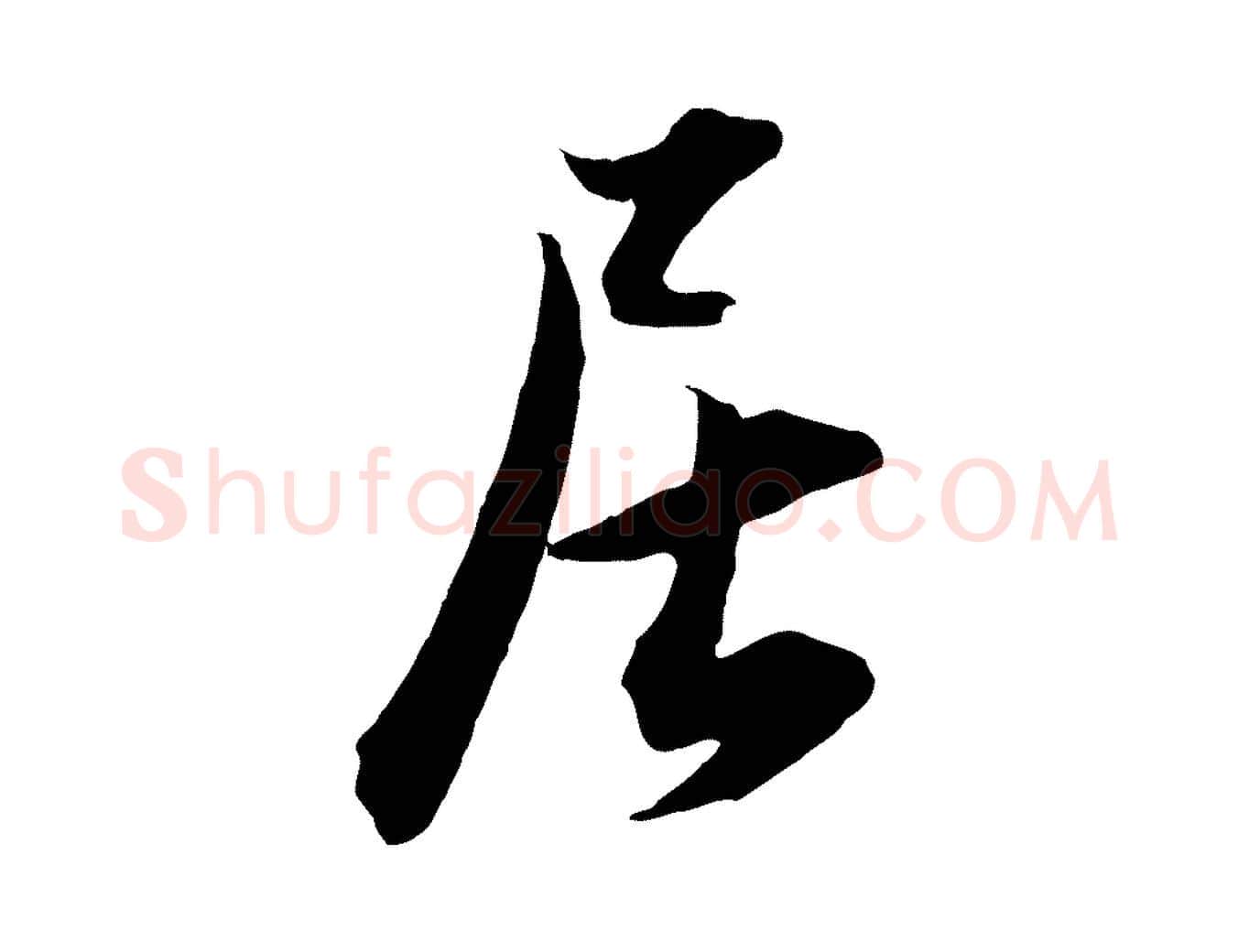 居毛笔行书写法,摘自明代董其昌跋送梨帖