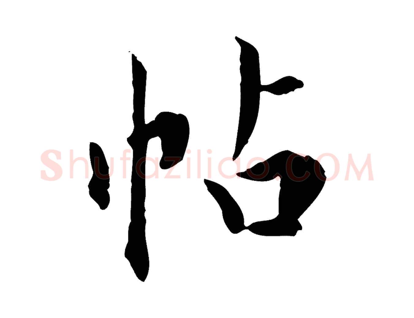 帖毛笔行书写法,摘自明代董其昌跋送梨帖