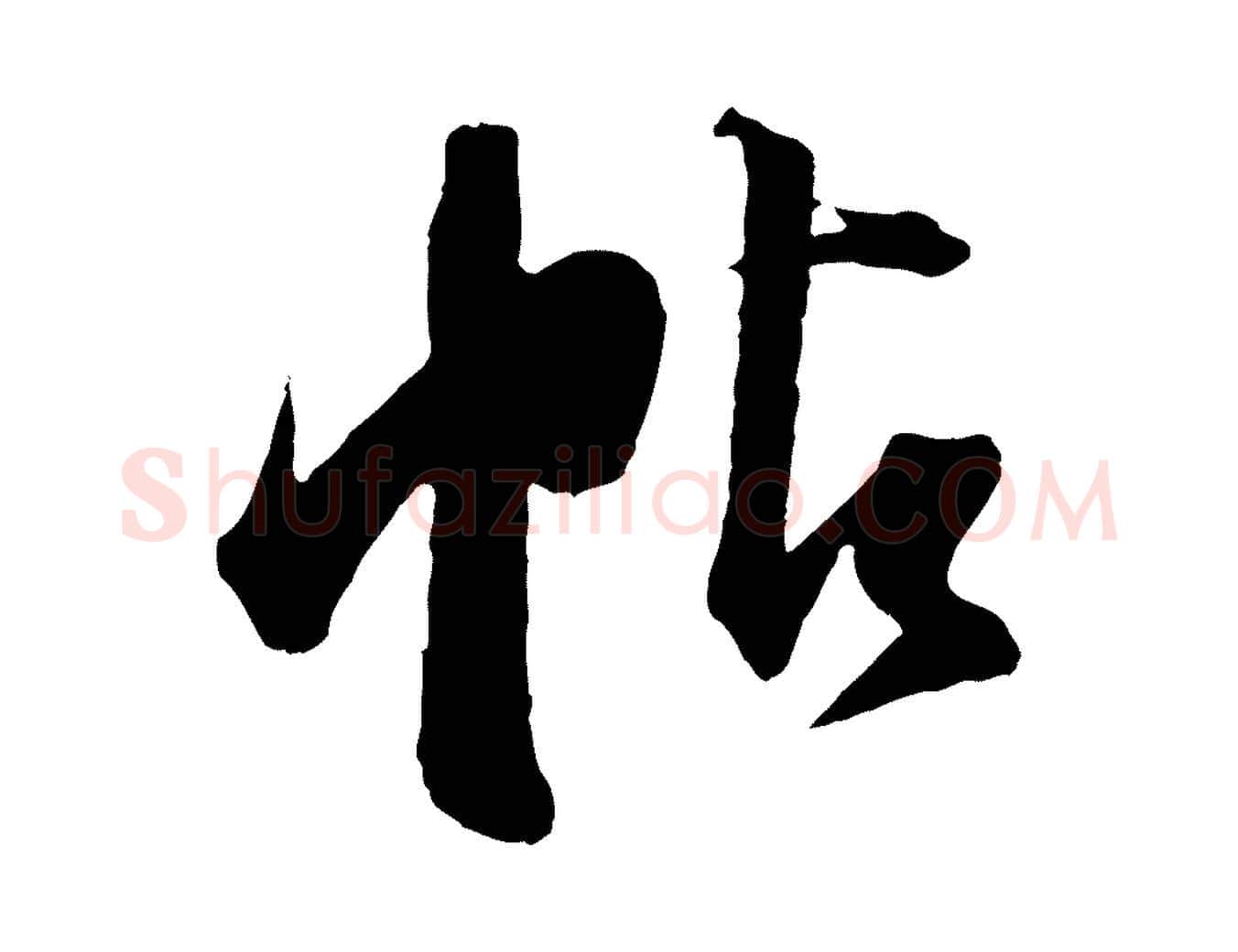 帖毛笔行书写法,摘自明代董其昌跋送梨帖