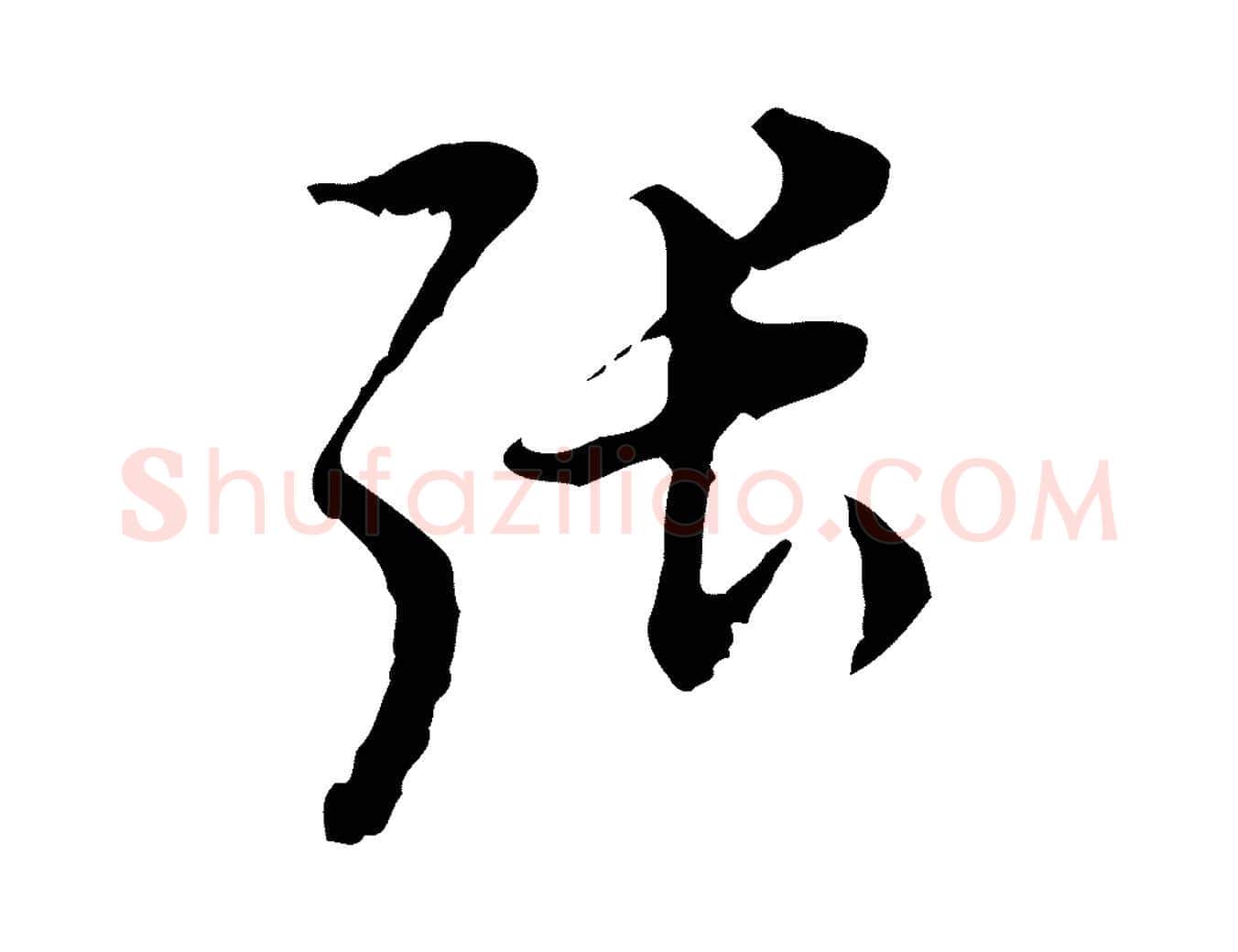 張毛笔行书写法,摘自明代董其昌跋送梨帖