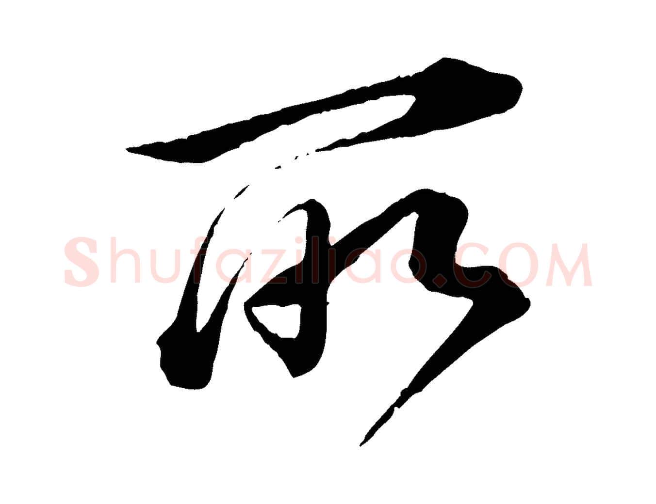 所毛笔行书写法,摘自明代董其昌跋送梨帖