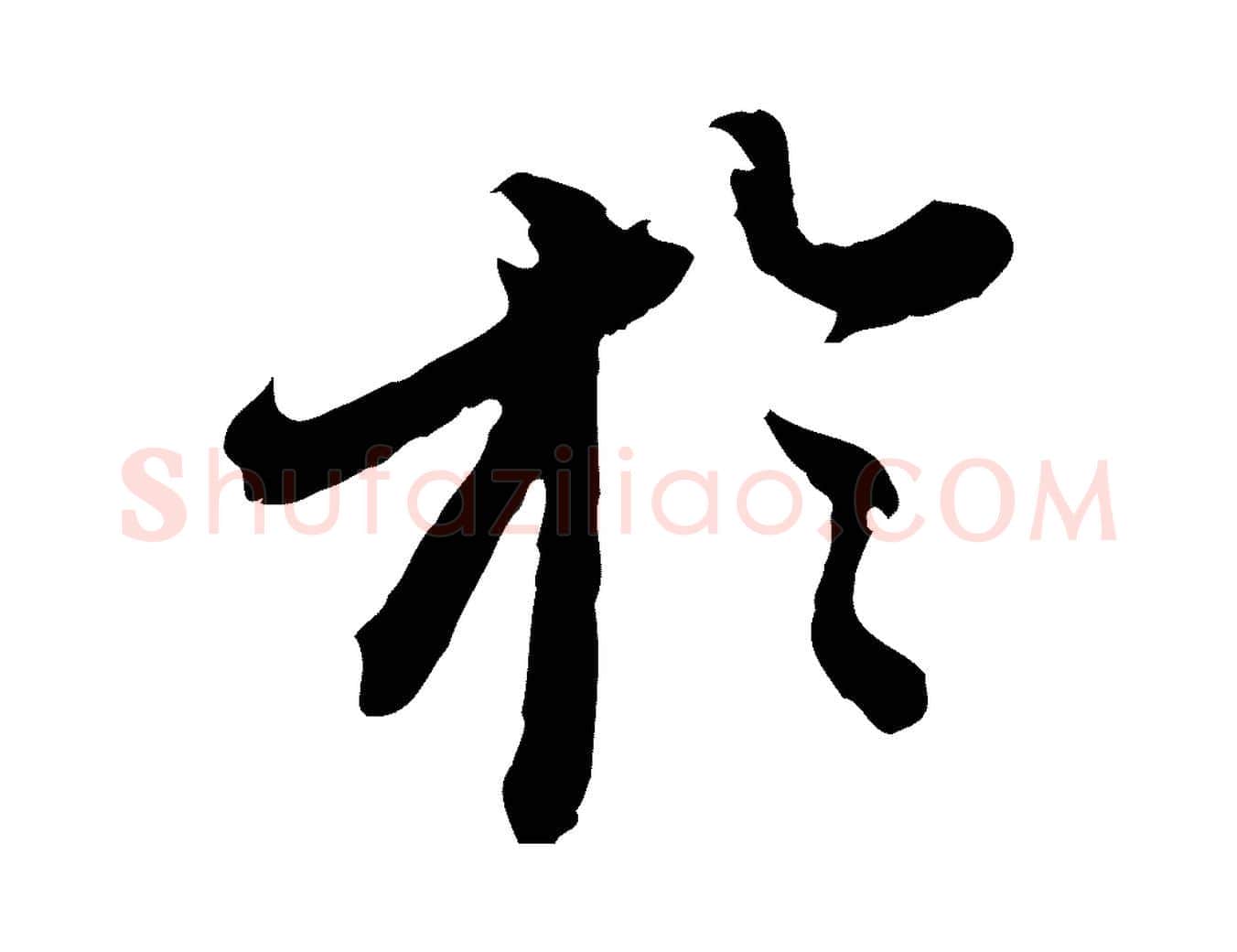 於毛笔行书写法,摘自明代董其昌跋送梨帖