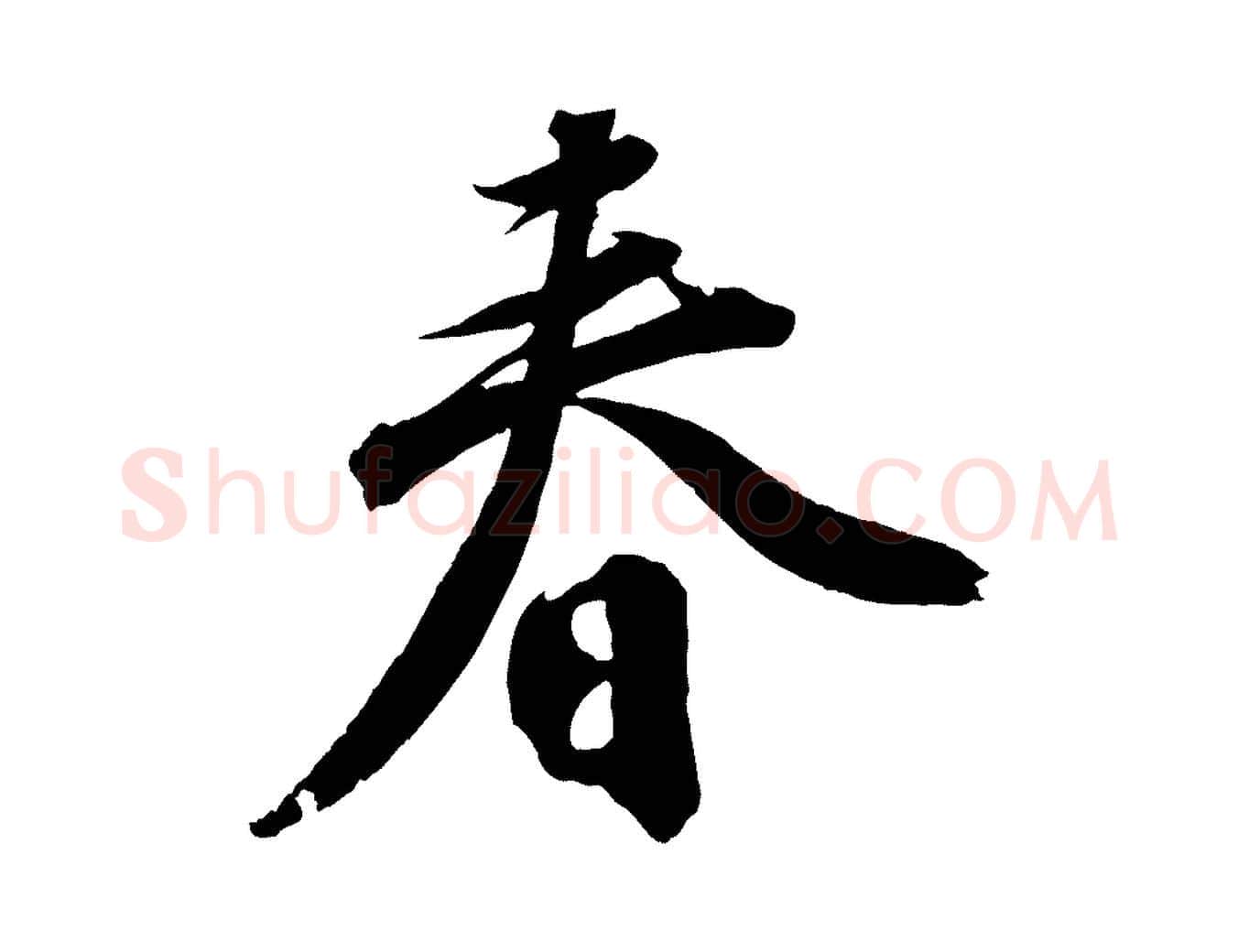 春毛笔行书写法,摘自明代董其昌跋送梨帖