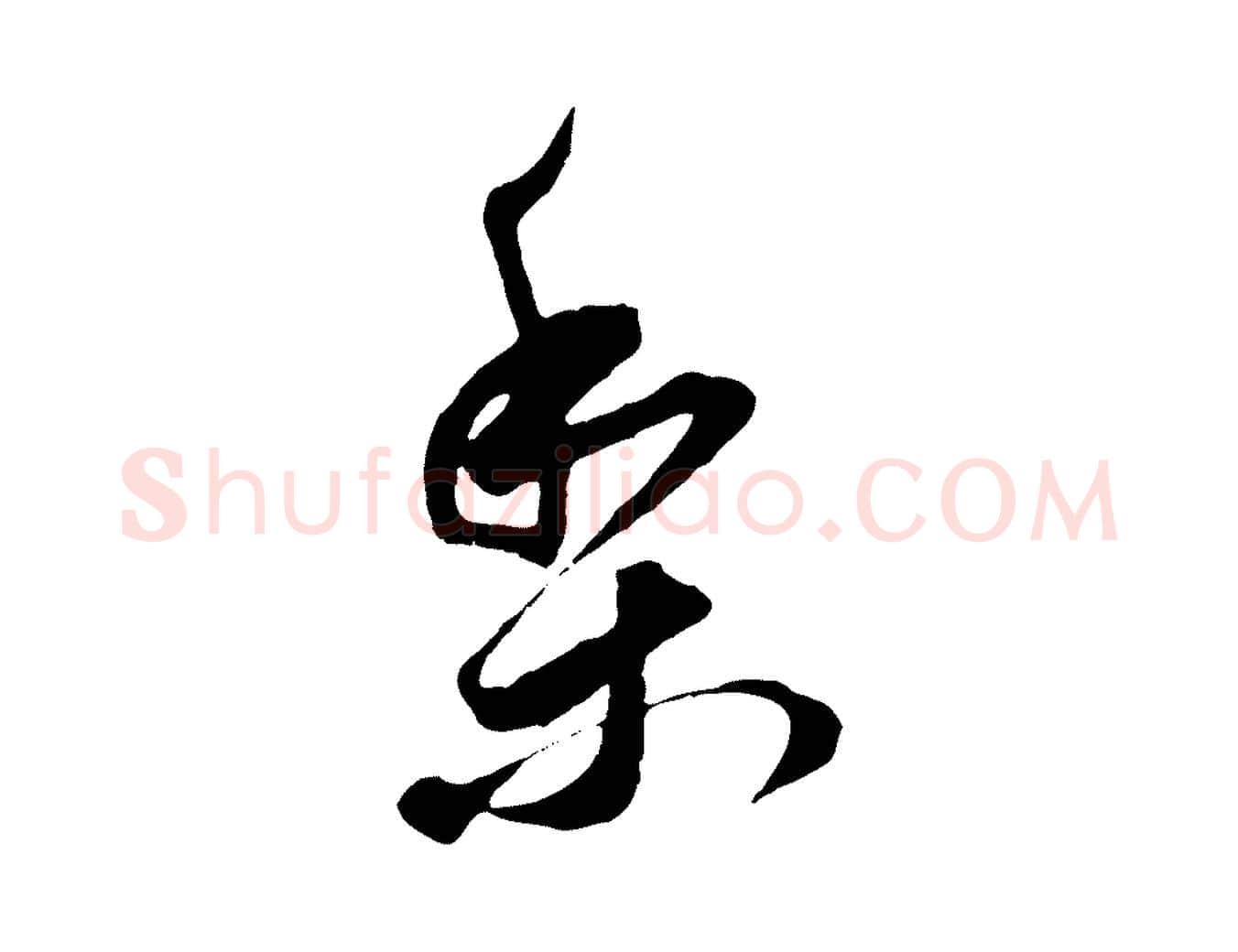梨毛笔行书写法,摘自明代董其昌跋送梨帖
