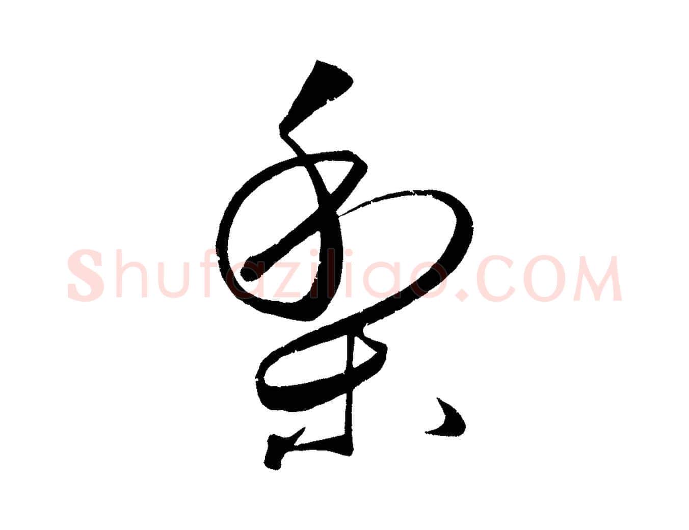 梨毛笔行书写法,摘自明代董其昌跋送梨帖