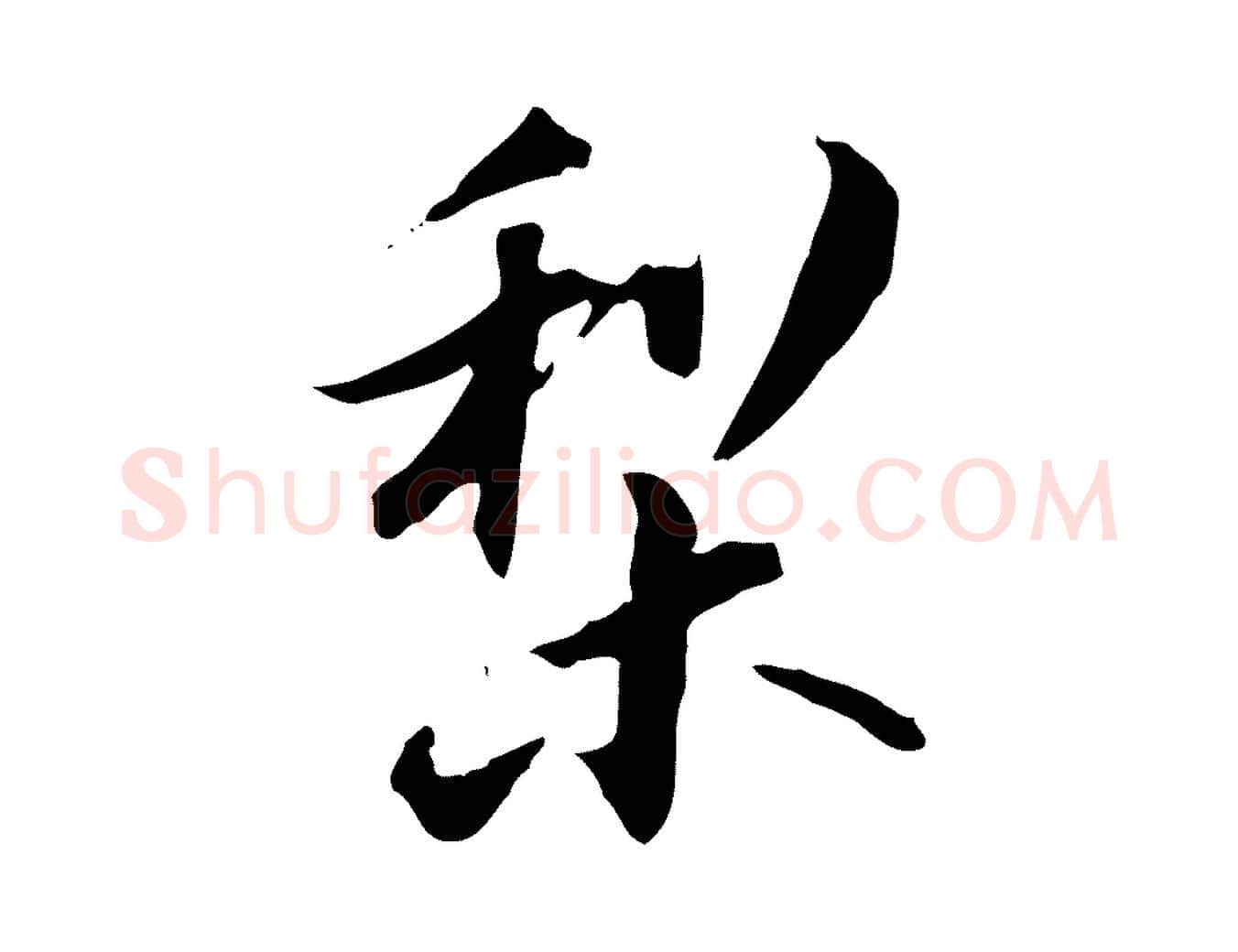 梨毛笔行书写法,摘自明代董其昌跋送梨帖