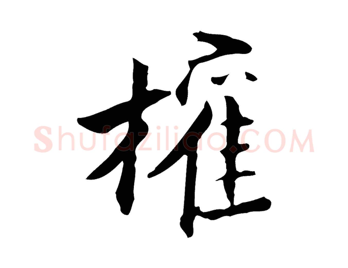 權毛笔行书写法,摘自明代董其昌跋送梨帖