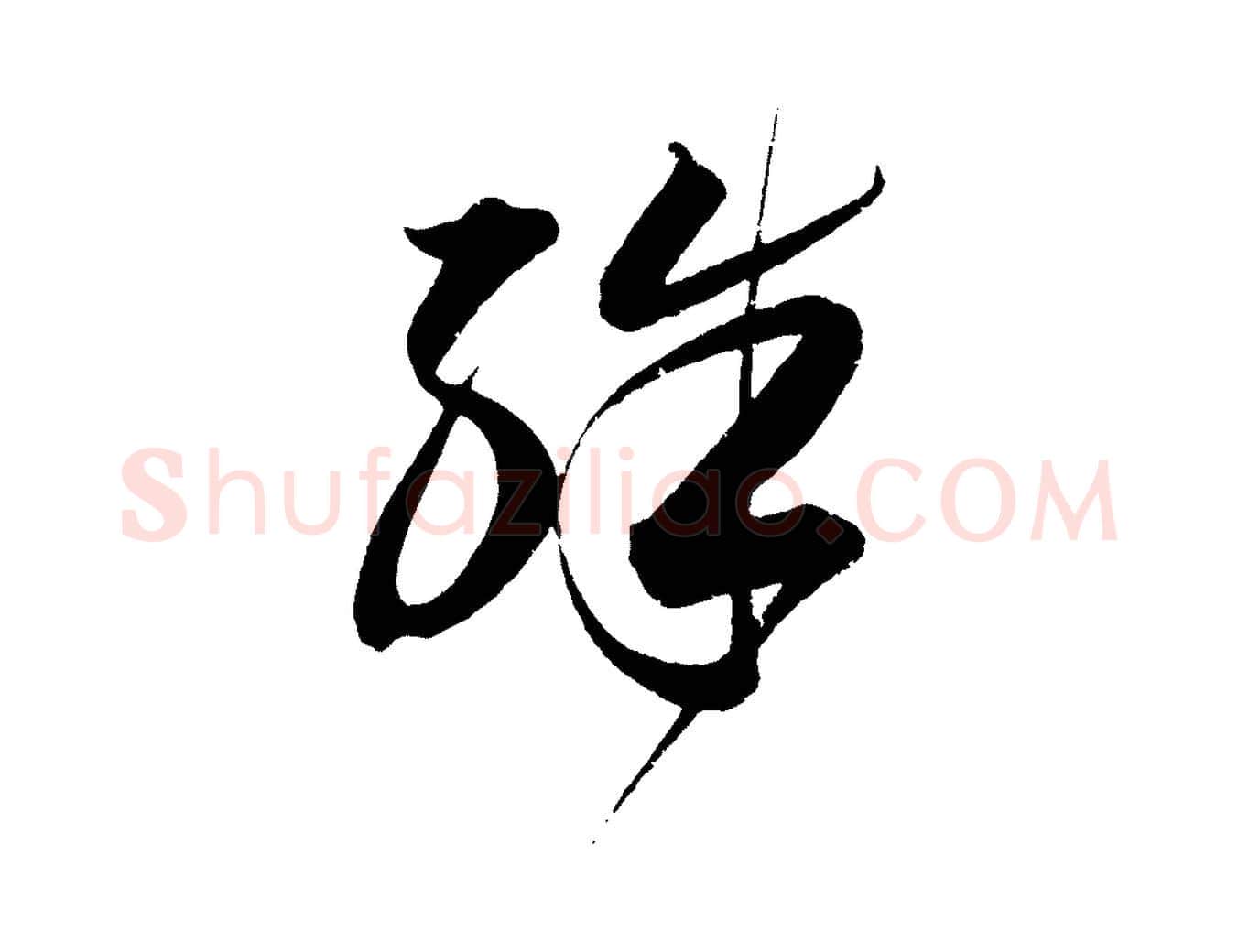 殊毛笔行书写法,摘自明代董其昌跋送梨帖