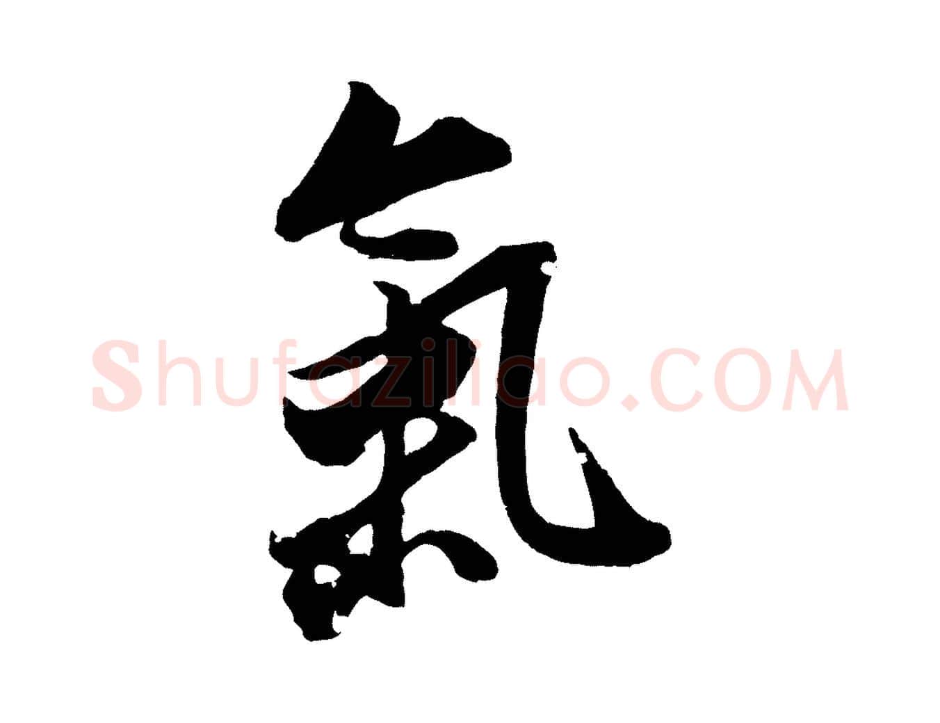 氣毛笔行书写法,摘自明代董其昌跋送梨帖
