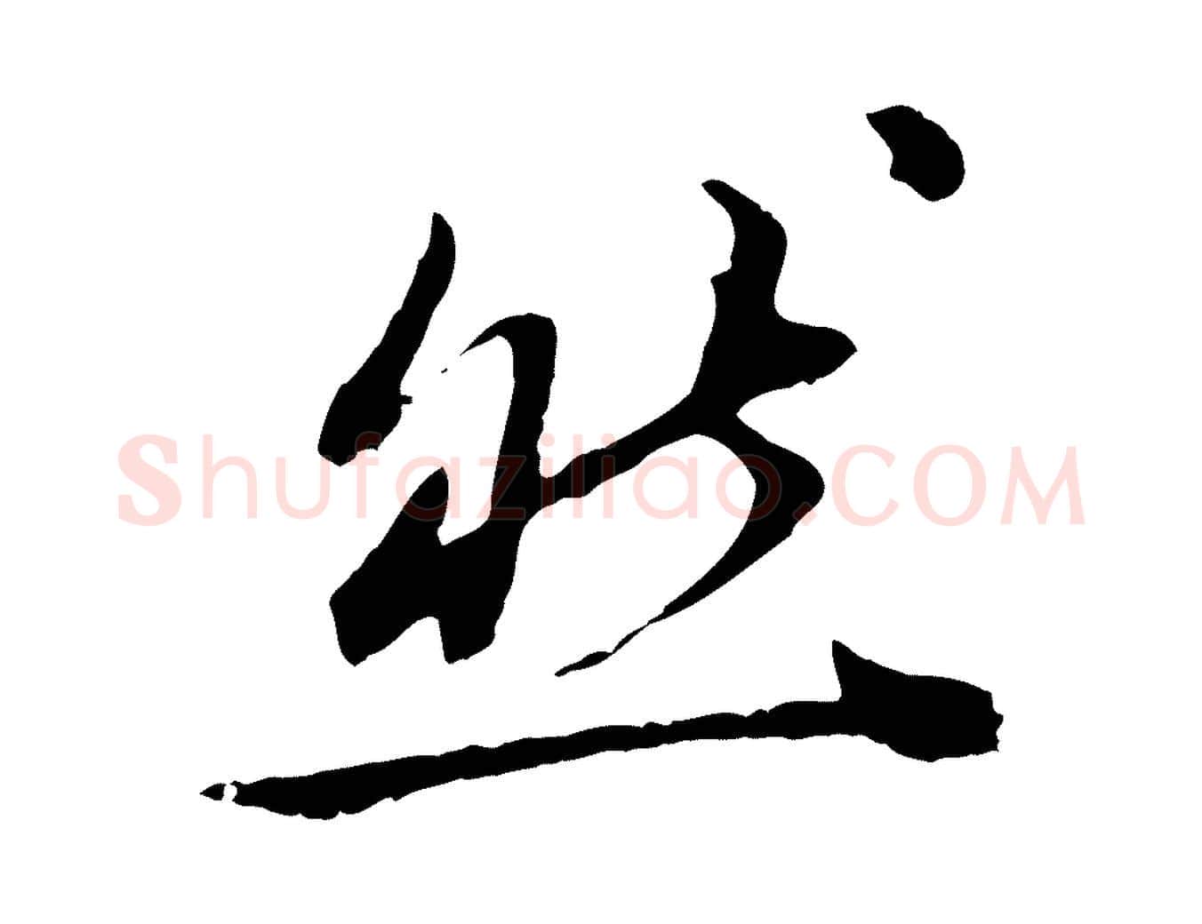 然毛笔行书写法,摘自明代董其昌跋送梨帖