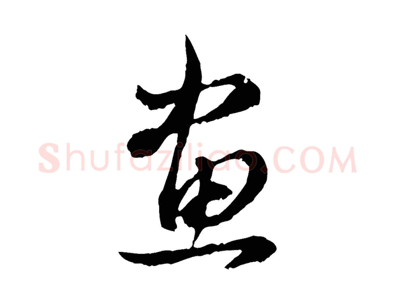 畫毛笔行书写法,摘自明代董其昌跋送梨帖