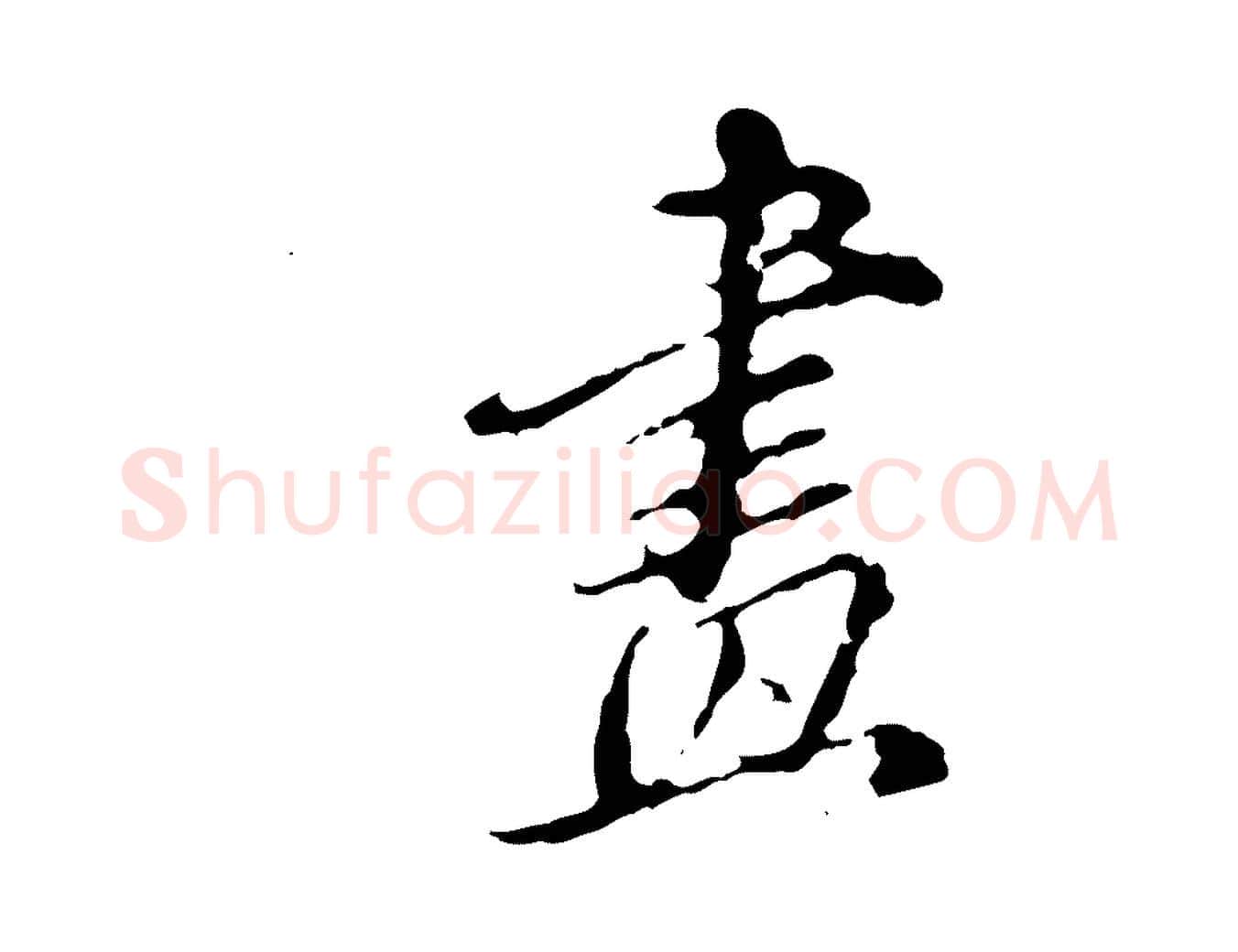 畫毛笔行书写法,摘自明代董其昌跋送梨帖