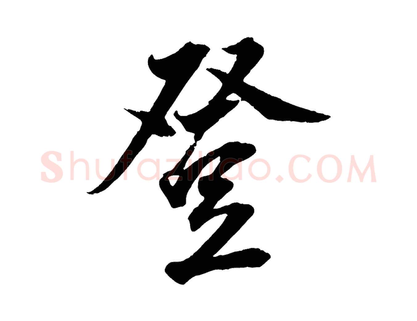 登毛笔行书写法,摘自明代董其昌跋送梨帖
