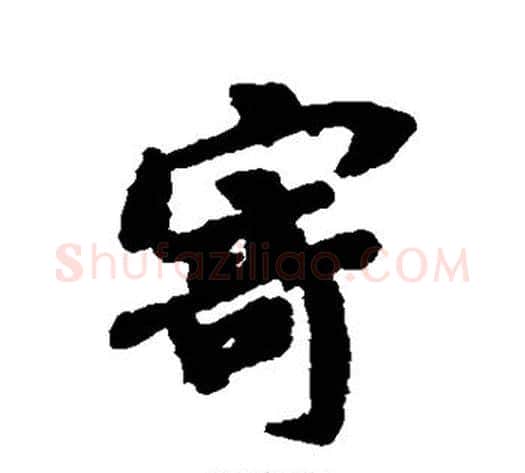 寄字褚遂良毛笔行书书法写法,摘自褚遂良毛笔行书书法作品