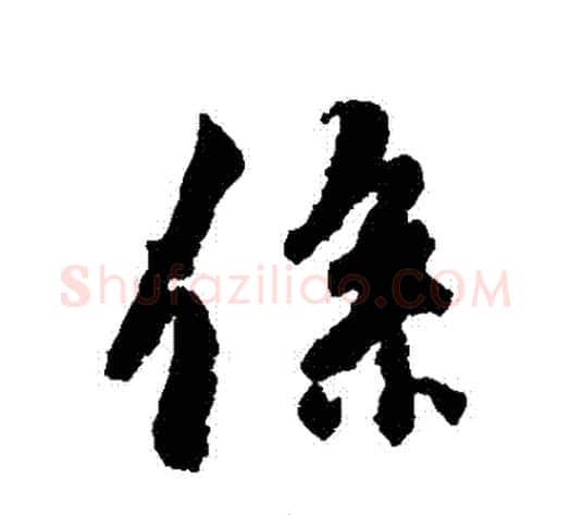 繫字褚遂良毛笔行书书法写法,摘自褚遂良毛笔行书书法作品