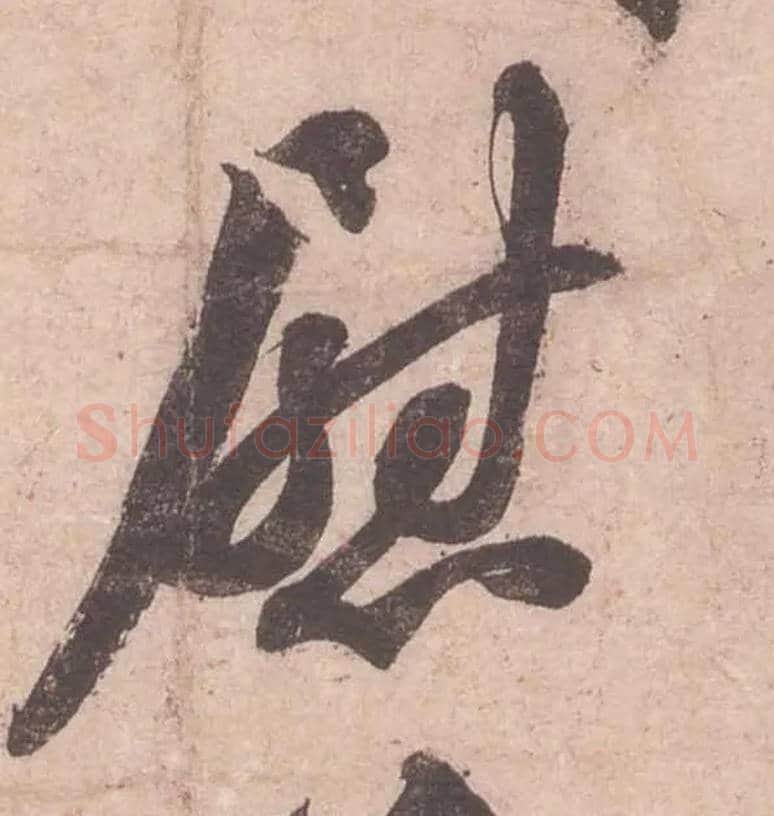 慰毛笔行书写法,摘自宋苏轼获见帖