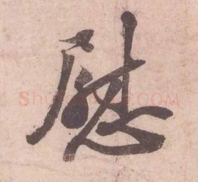 慰毛笔行书写法,摘自宋苏轼获见帖