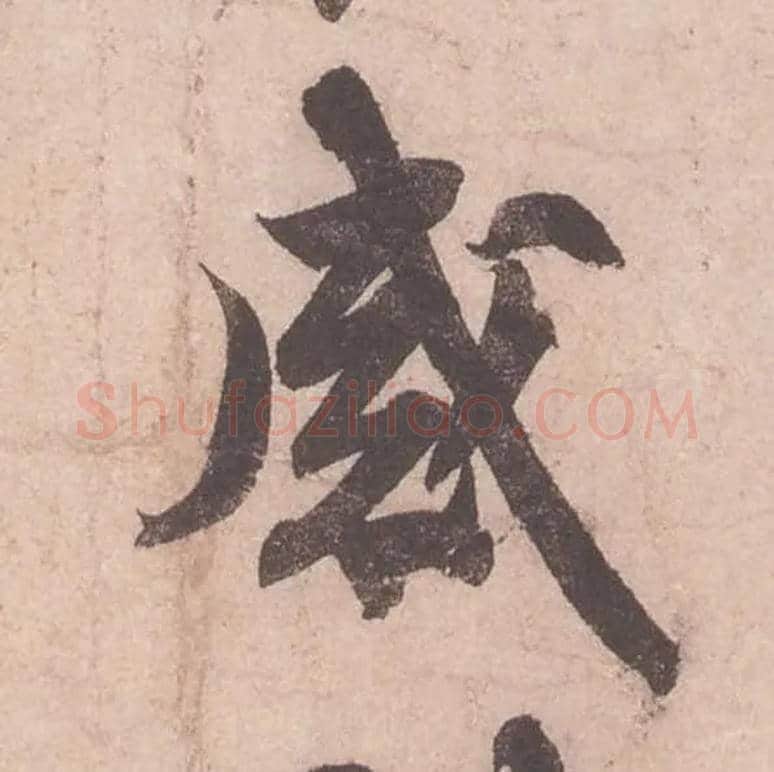 感毛笔行书写法,摘自宋苏轼获见帖