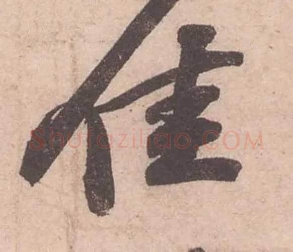 佳毛笔行书写法,摘自宋苏轼获见帖