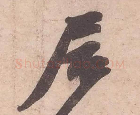 居毛笔行书写法,摘自宋苏轼获见帖