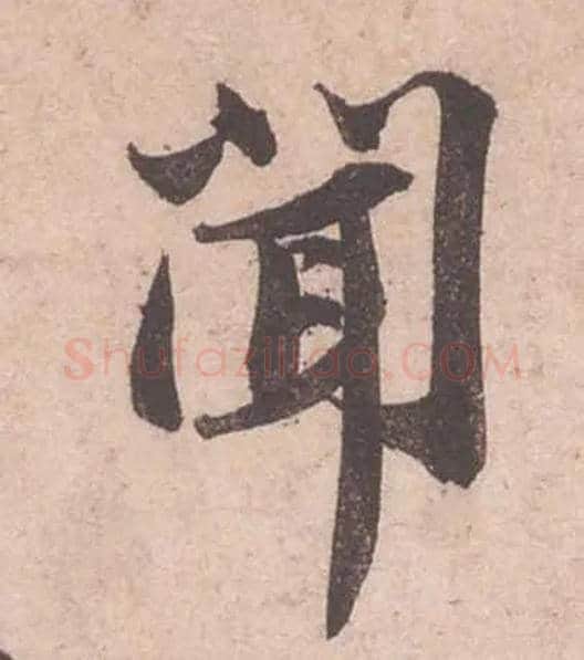 聞毛笔行书写法,摘自宋苏轼获见帖