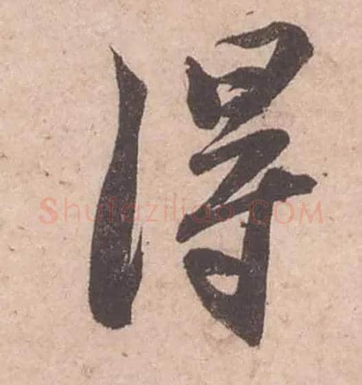 得毛笔行书写法,摘自宋苏轼获见帖