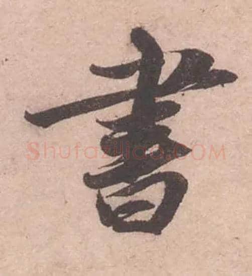 書毛笔行书写法,摘自宋苏轼获见帖