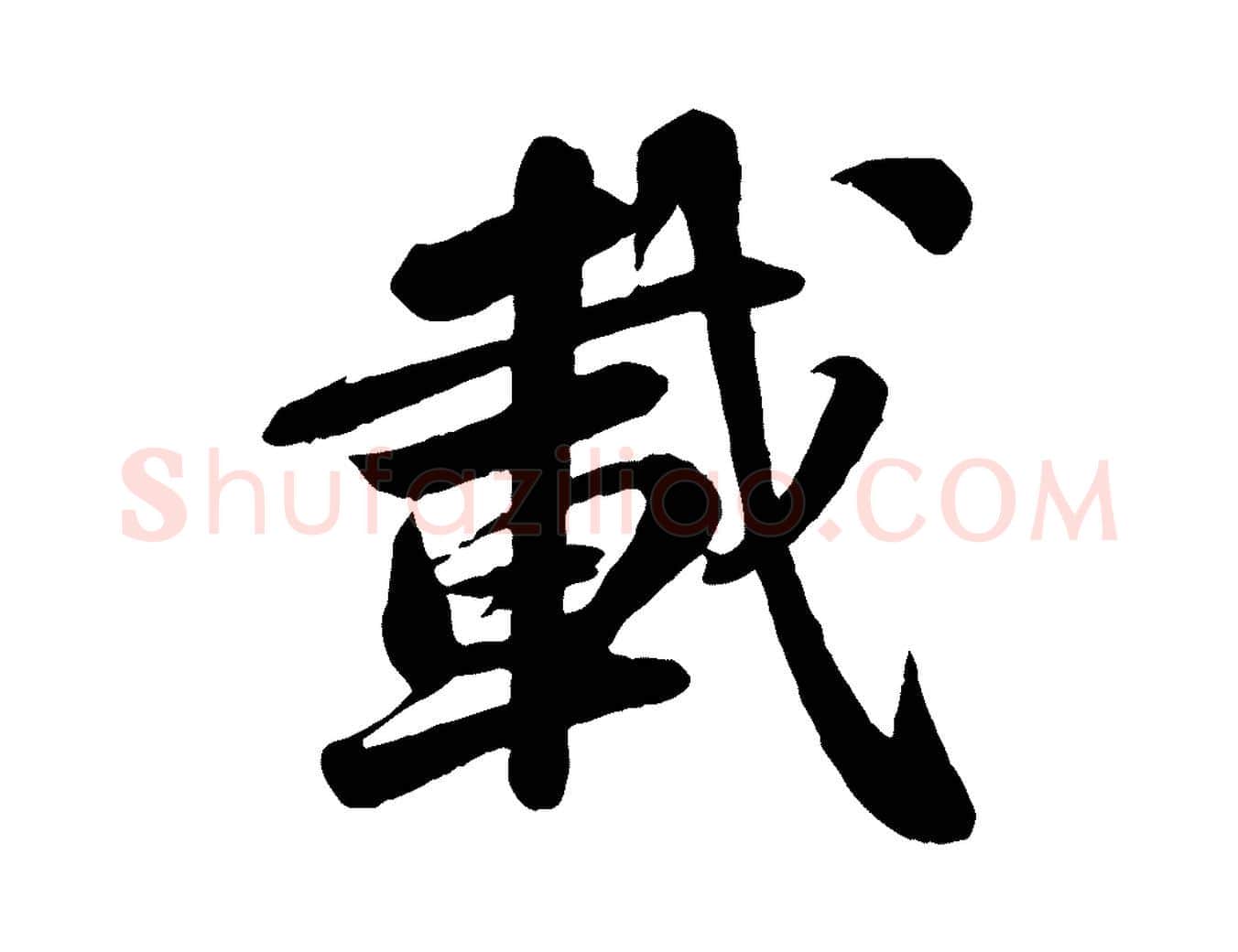 載毛笔行书写法,摘自宋代苏轼次韵秦太虚诗