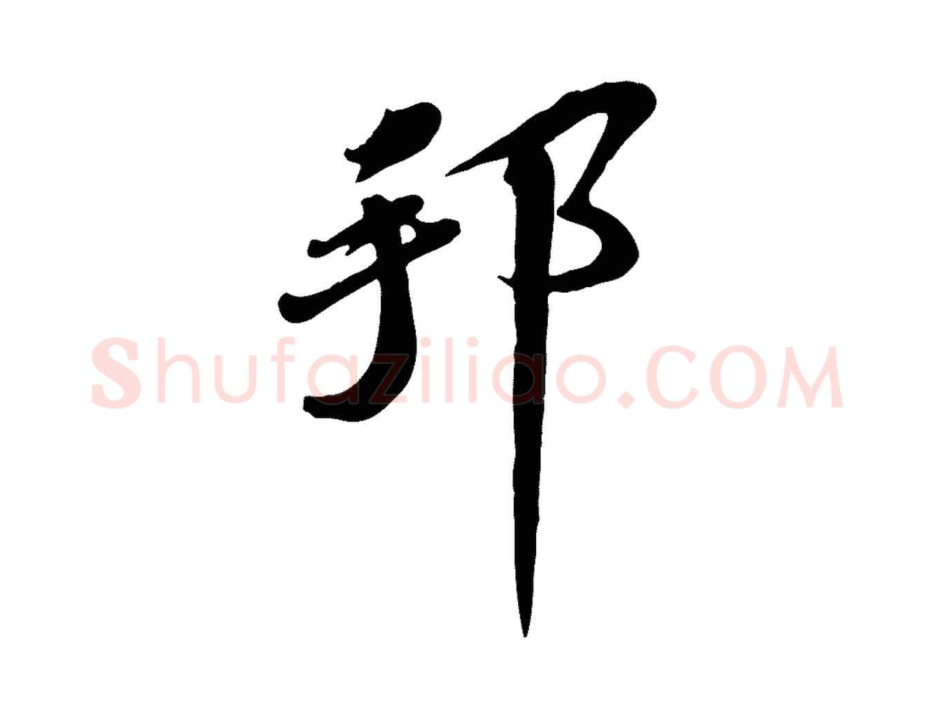 邦毛笔行书写法,摘自宋代苏轼次韵秦太虚诗
