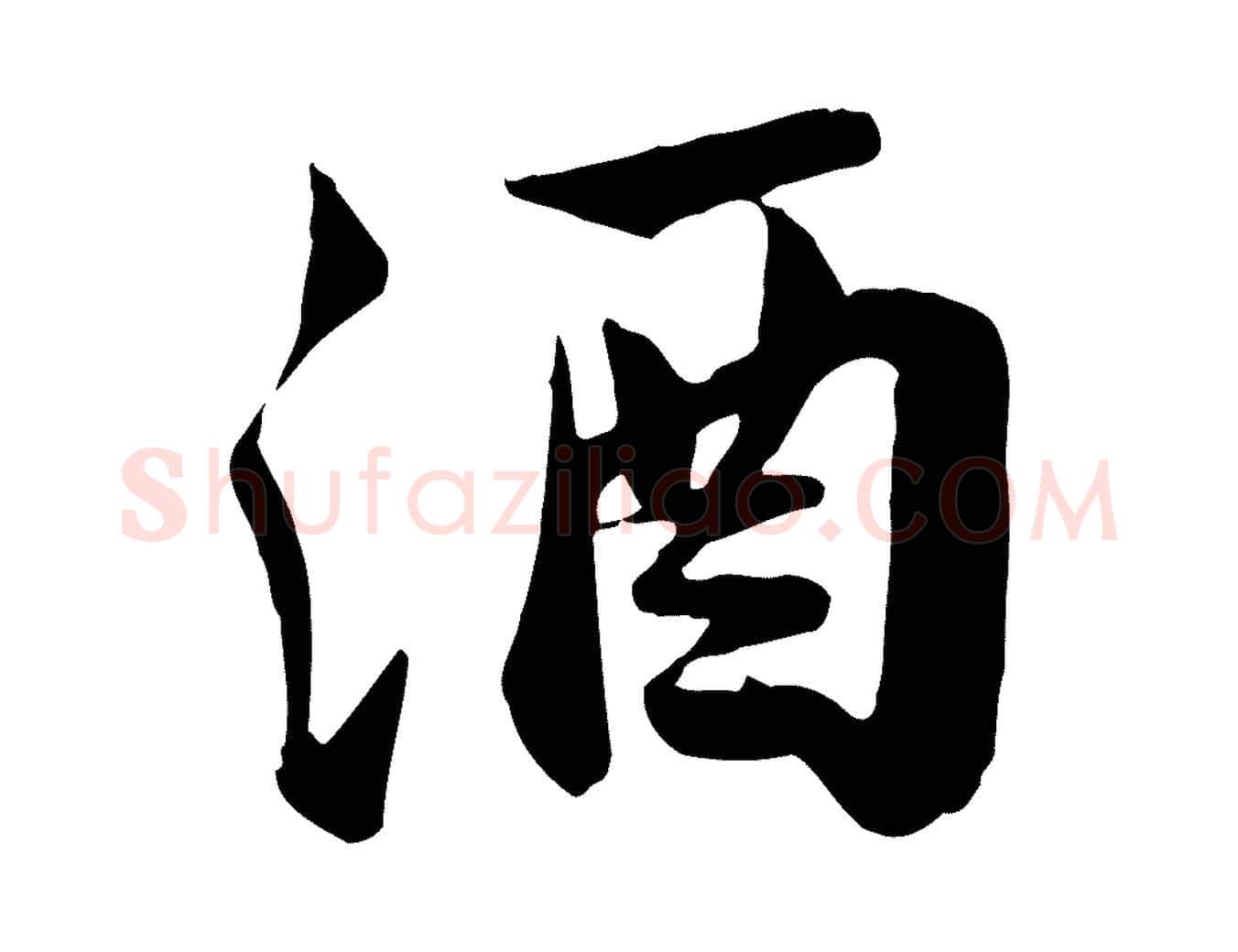 酒毛笔行书写法,摘自宋代苏轼次韵秦太虚诗