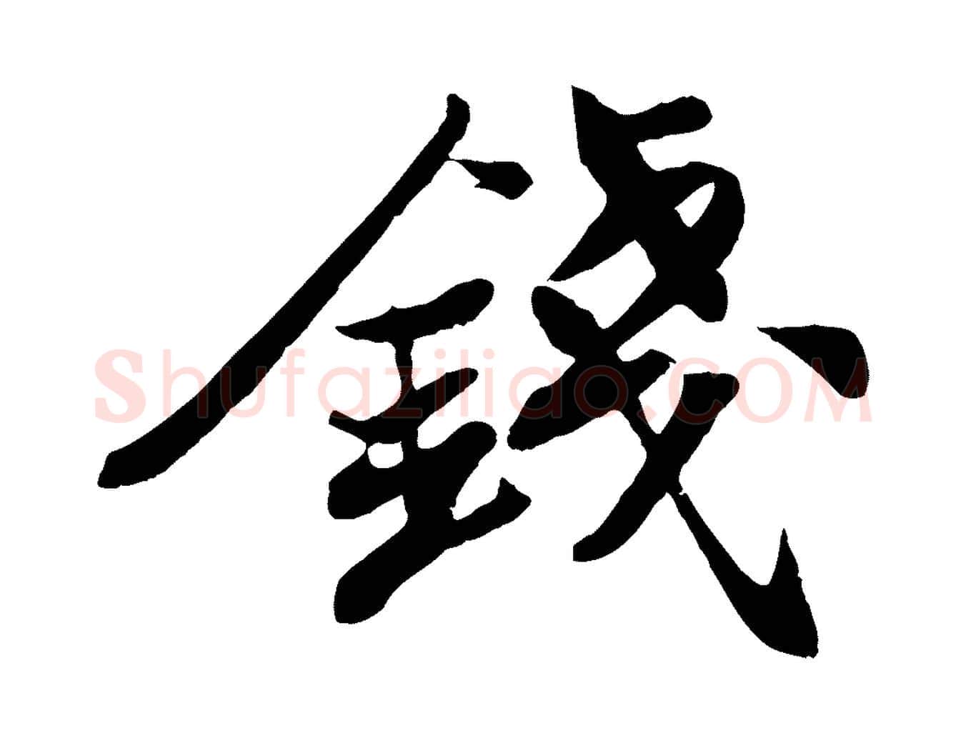 錢毛笔行书写法,摘自宋代苏轼次韵秦太虚诗