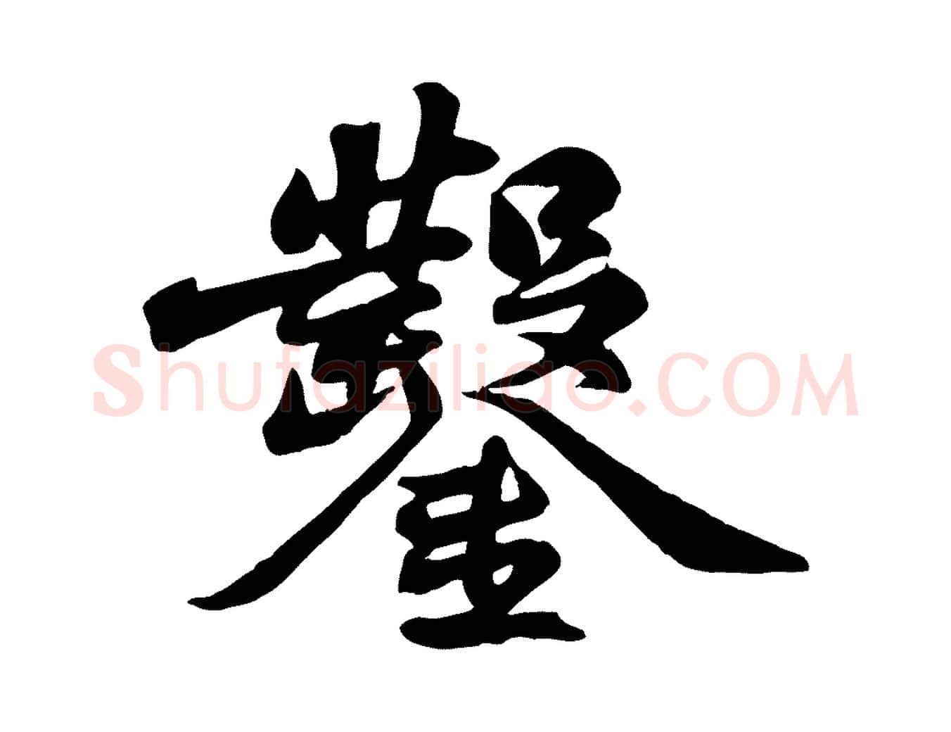 鑿毛笔行书写法,摘自宋代苏轼次韵秦太虚诗