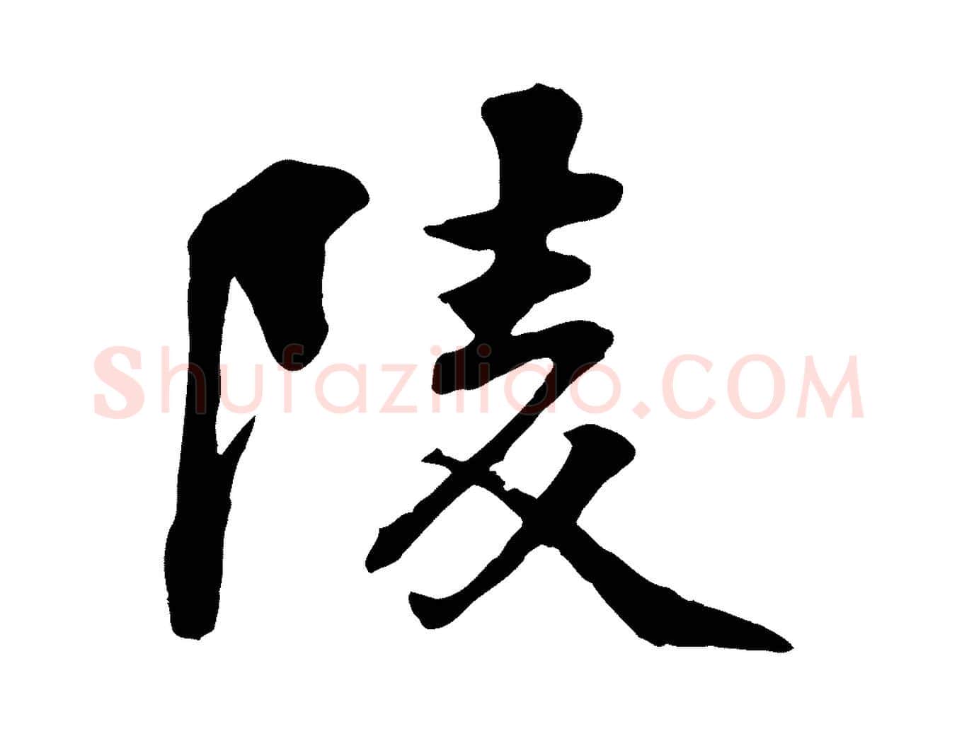 陵毛笔行书写法,摘自宋代苏轼次韵秦太虚诗