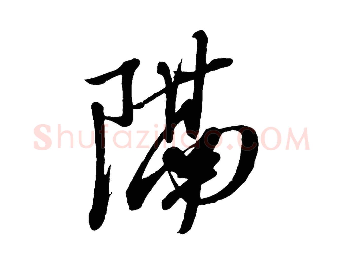 隔毛笔行书写法,摘自宋代苏轼次韵秦太虚诗