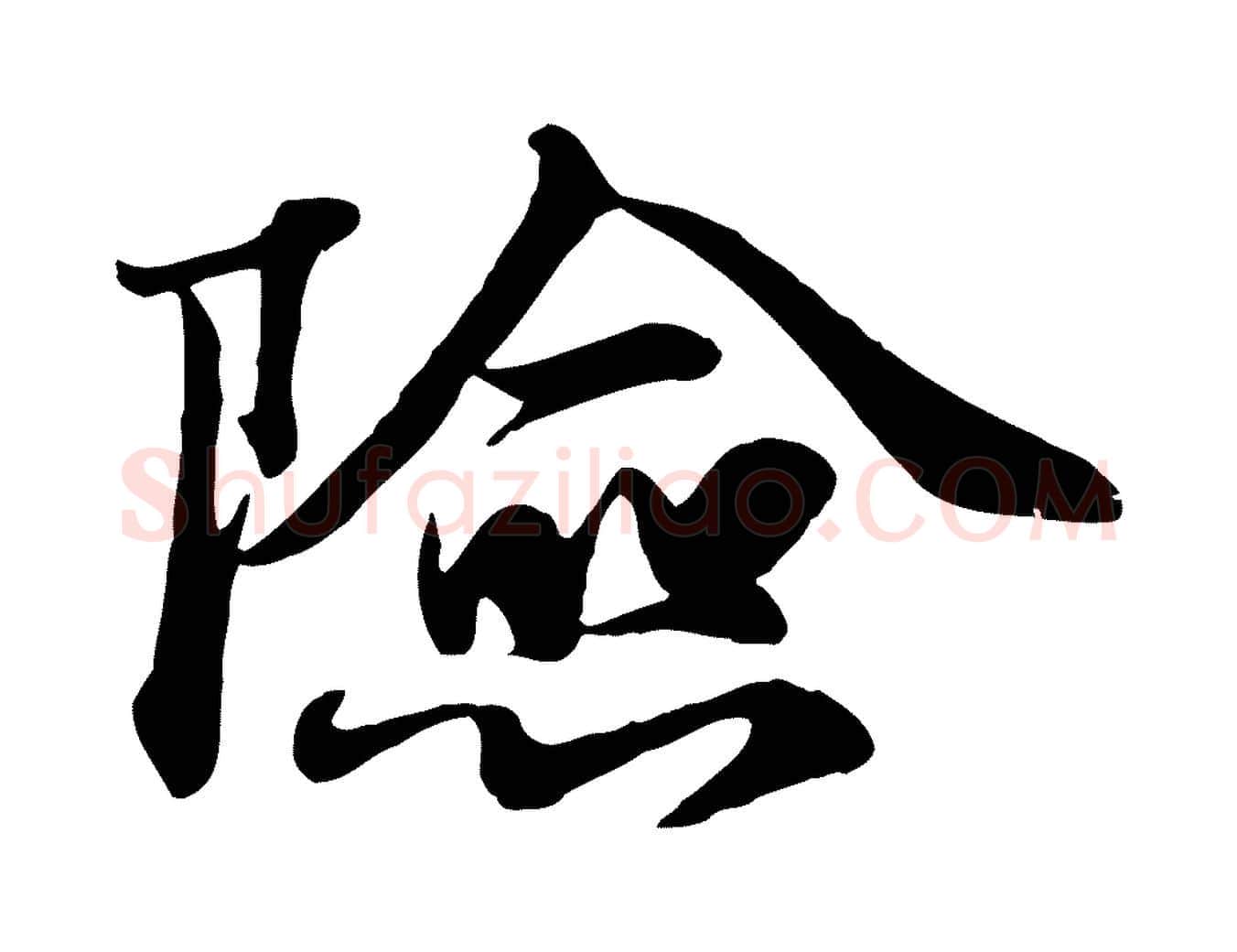 險毛笔行书写法,摘自宋代苏轼次韵秦太虚诗