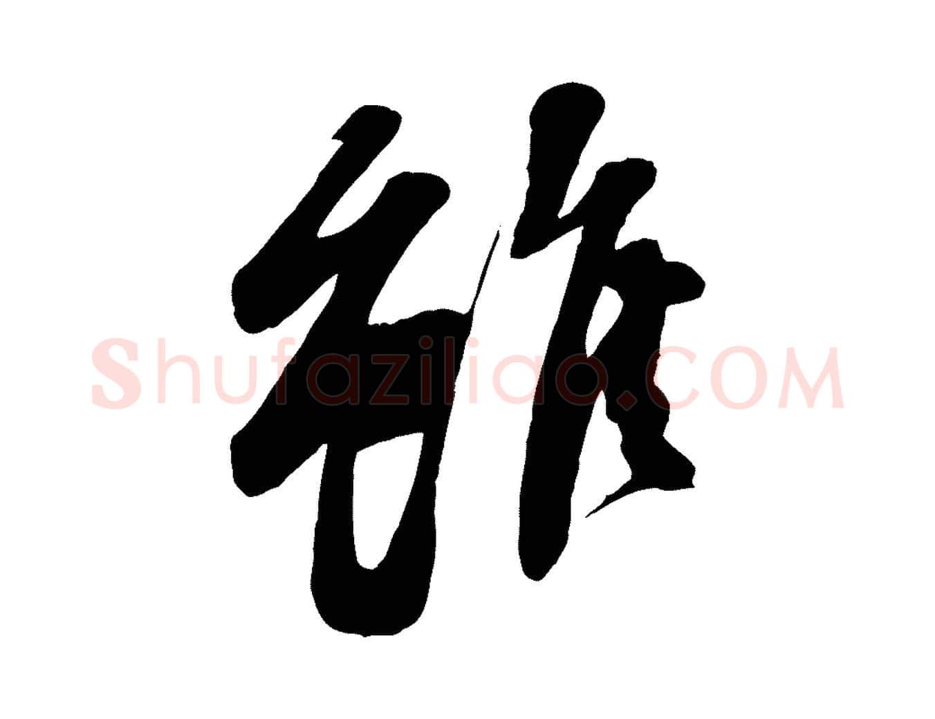 雖毛笔行书写法,摘自宋代苏轼次韵秦太虚诗