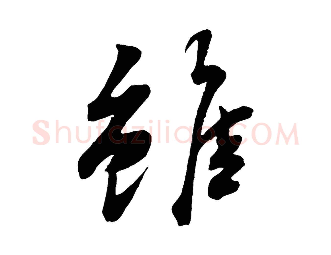 雖毛笔行书写法,摘自宋代苏轼次韵秦太虚诗