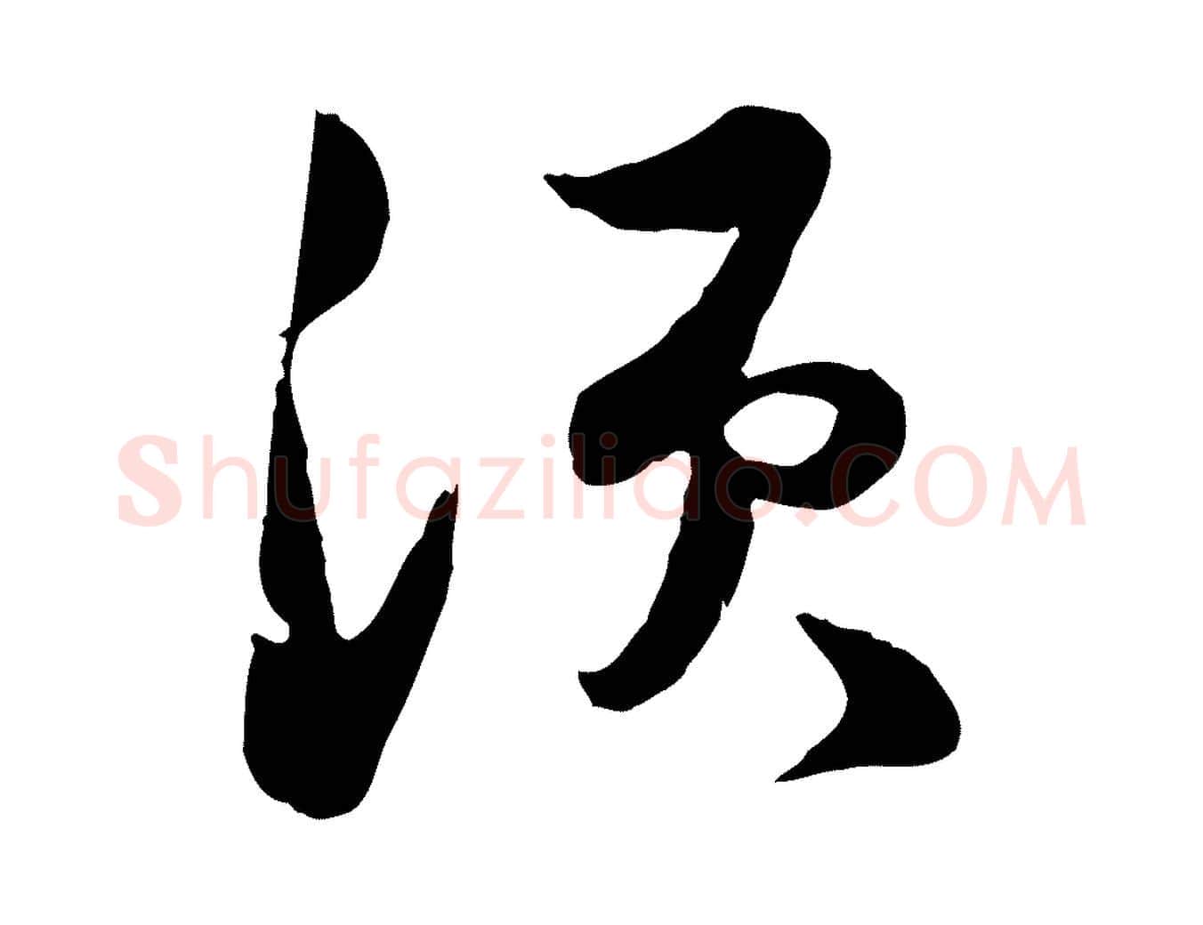 須毛笔行书写法,摘自宋代苏轼次韵秦太虚诗