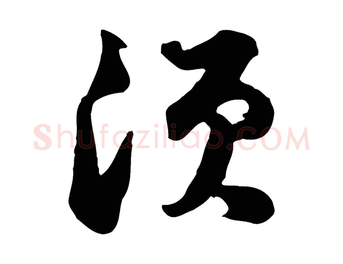 須毛笔行书写法,摘自宋代苏轼次韵秦太虚诗