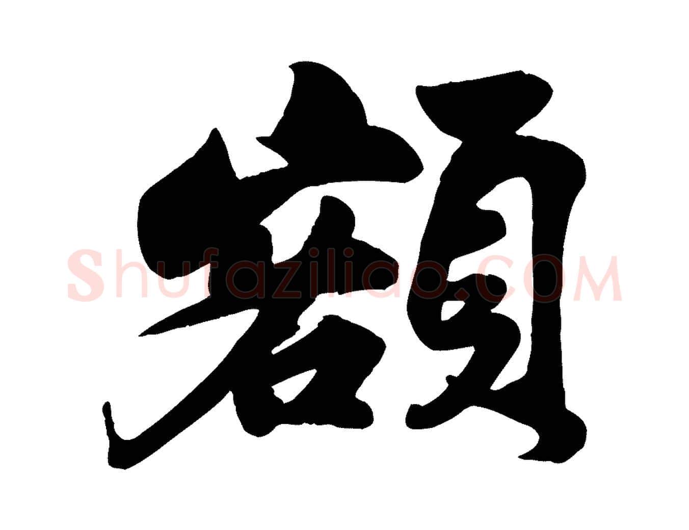 額毛笔行书写法,摘自宋代苏轼次韵秦太虚诗